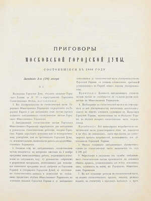 Конволют из шести изданий приговоров и журналов Московской городской думы: